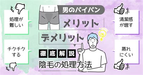 陰毛を処理するメリットは？男性におすすめの正しい。